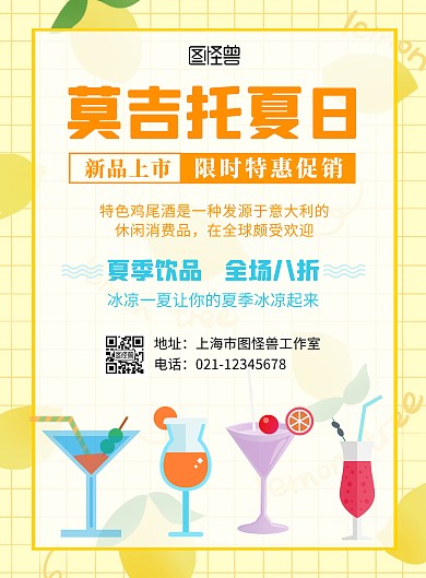 莫吉托夏日饮品促销黄色简约在线海报制作