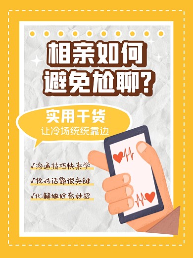 相亲技巧干货沟通小红书封面
