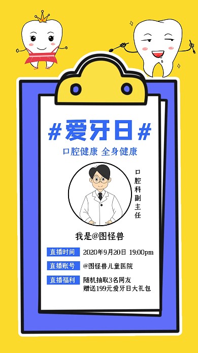 简约插画全国爱牙日手机海报