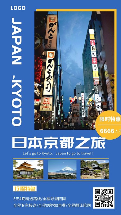 日本京都旅游出行宣传手机海报