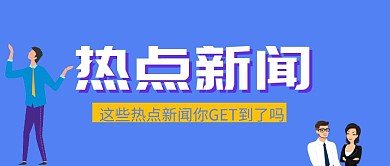 热点新闻蓝色扁平化公众号封面