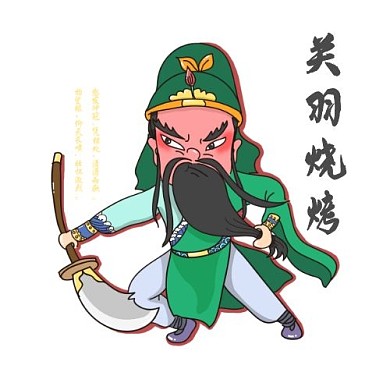 2020关公关羽烧烤卡通logo