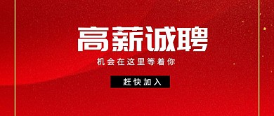 公众号头图喇叭创意扁平春招招聘公众号封面