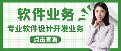 软件业务公众号封面通用简约