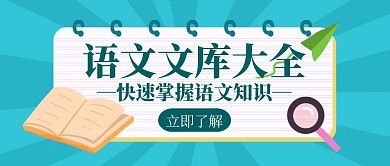 文库语文知识宝典学习创意公众号封面