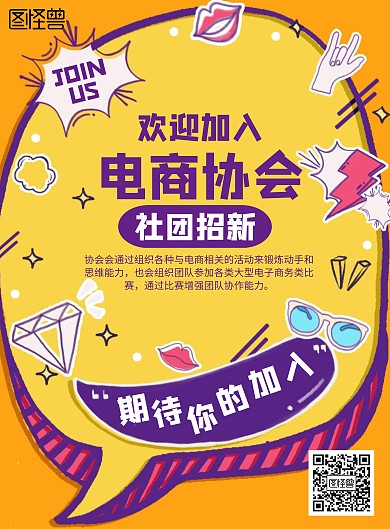 黄色电商协会社团招新海报