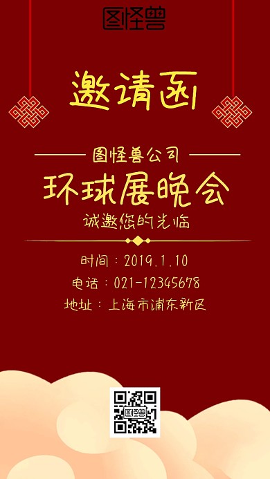 企业邀请函环球展邀请红色海报