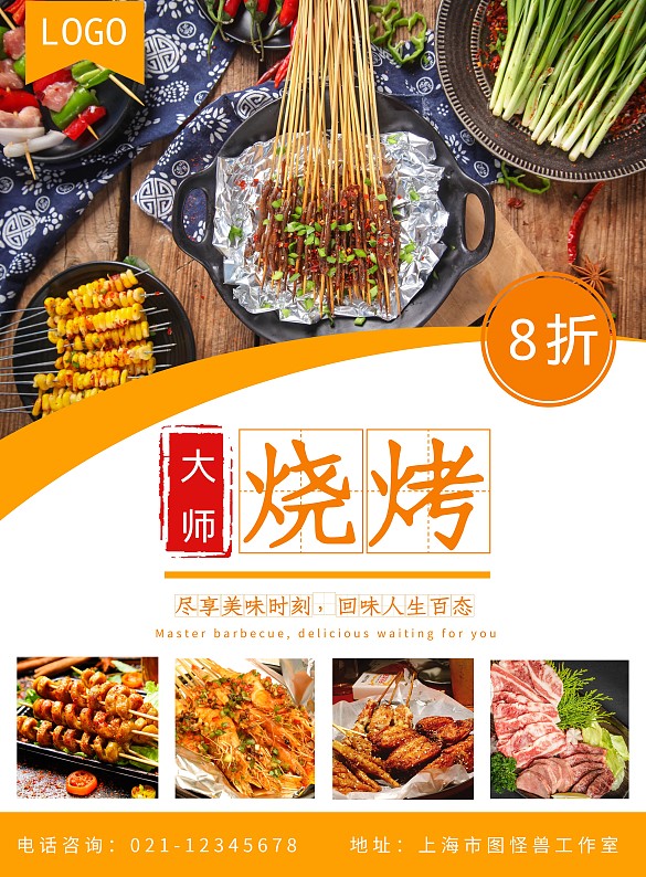 大师烧烤橙色几何美食诱惑宣传海报