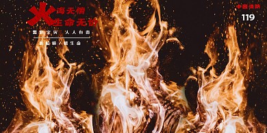 消防公益宣传手机海报横板