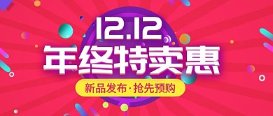 双12优惠发布年终特卖红色简约公众号封面