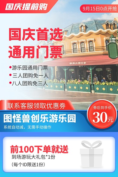 原创电商国庆国庆提前购门票促销推广主图