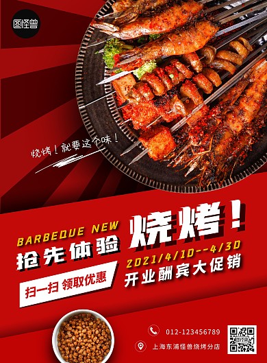 烧烤新店开业红色火辣烤串立体在线海报制作