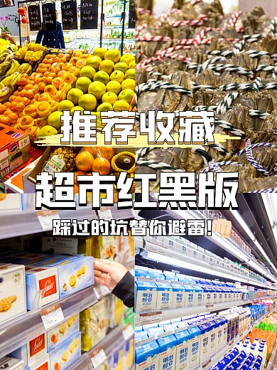 超市红黑榜测评PLOG模板
