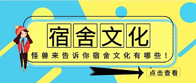 宿舍文化公众号封面