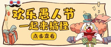愚人节卡通醒目公众号封面