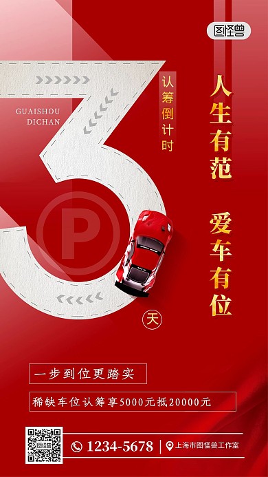 倒计时房地产车位开盘红色创意手机海报