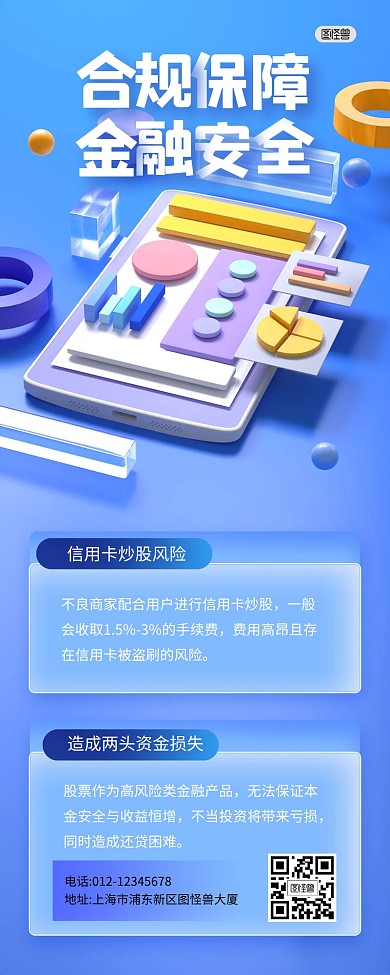 投资理财金融风险知识营销长图