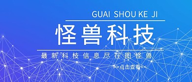 科技类公众号封面创意