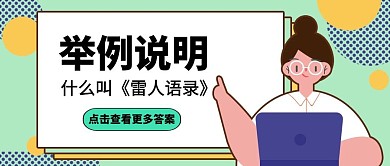 绿色创意卡通举例公众号封面首图