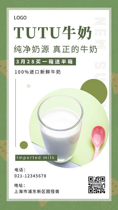 牛奶品牌宣传海报简约绿色促销手机营销海报