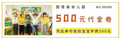 幼儿园托班教育类简约风500元代金券