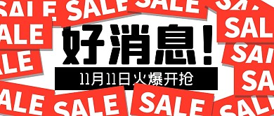 打折促销福利活动公众号封面首图