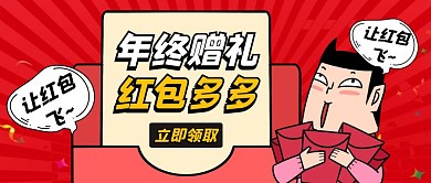 年终赠礼红包多多卡通首图