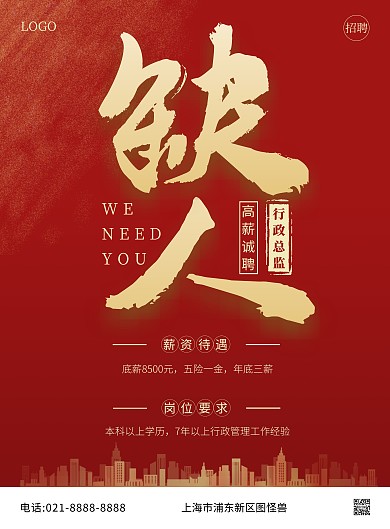 招聘行政总监竖版海报
