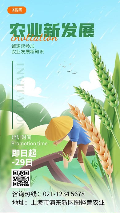 清新农业培训邀请函手机海报