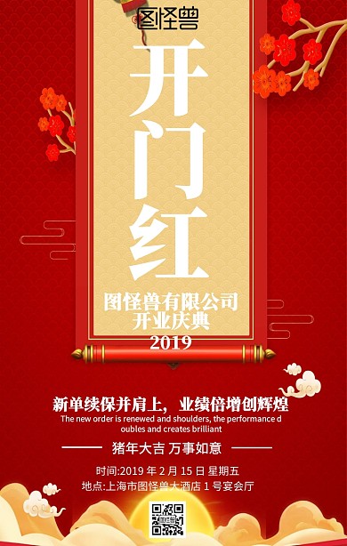 喜庆红色开门红海报