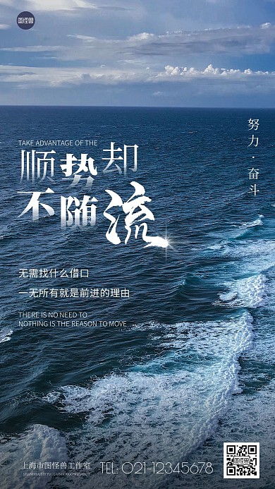 简约风顺势却不随流励志摄影图海报