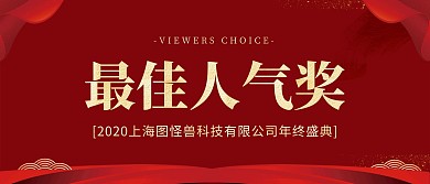 最佳人气奖年会颁奖KT板