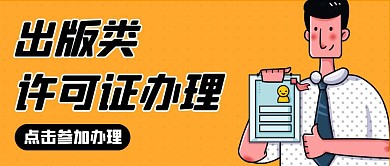 出版类许可证办理卡通风格红包公众号首图