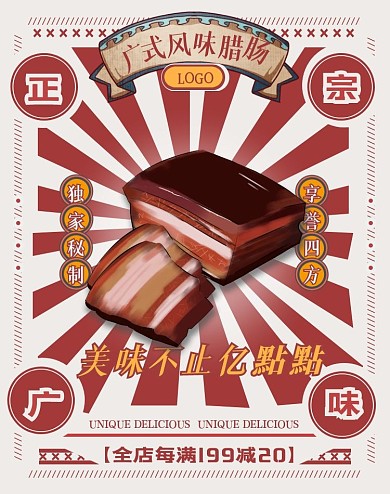 香肠腊肉美食复古港风创意电商竖版海报