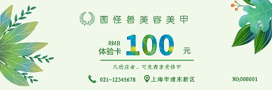 美容美甲体验卡天然背景绿色叶子