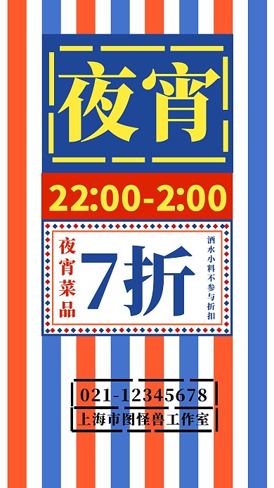 几何创意简约美食夜宵新品上市促销海报