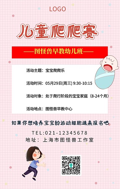 儿童爬爬赛手机海报