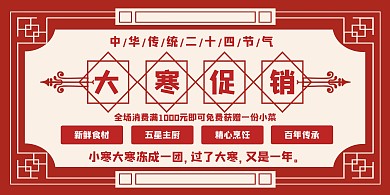 大寒促销横版海报