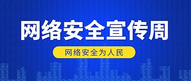 网络安全宣传周蓝色科技公众号封面首图