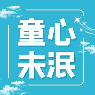 六一儿童节童心未眠简约公众号次图