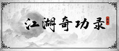 小说墨色古图文风公众号封面