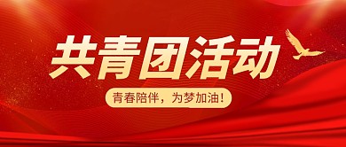 共青团活动公众号封面首图