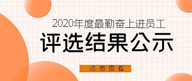 评选结果公示公众号封面首图