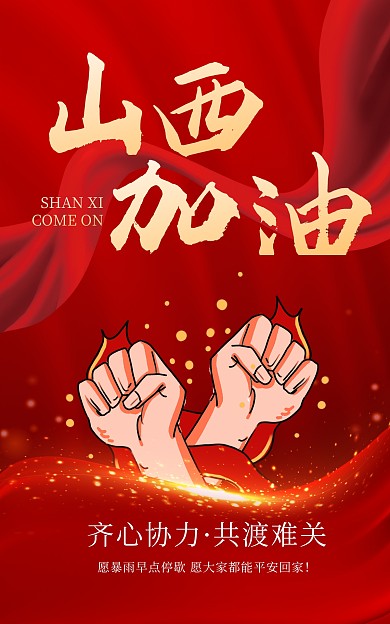 山西加油暴雨预警红色电商竖版海报