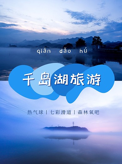千岛湖旅游攻略拼图小红书封面配图