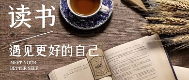 读书遇见更好的自己公众号封面首图