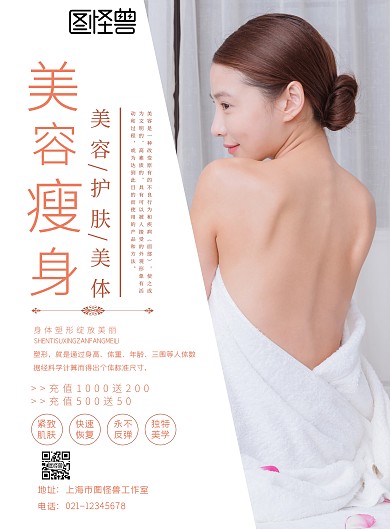 白色简约创意塑身美容保养海报