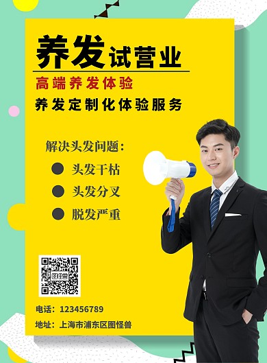 养发试业海报100*16