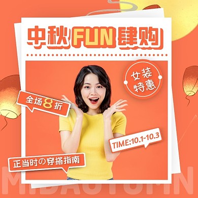橘色创意中秋节女装促销活动主图直通车