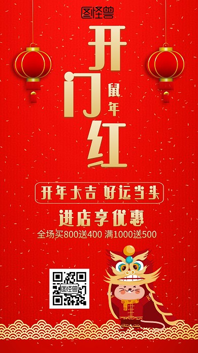 喜庆红色鼠年开门红促销海报